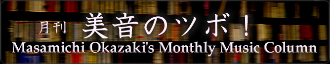 Masamichi Okazaki's Monthly Music Column